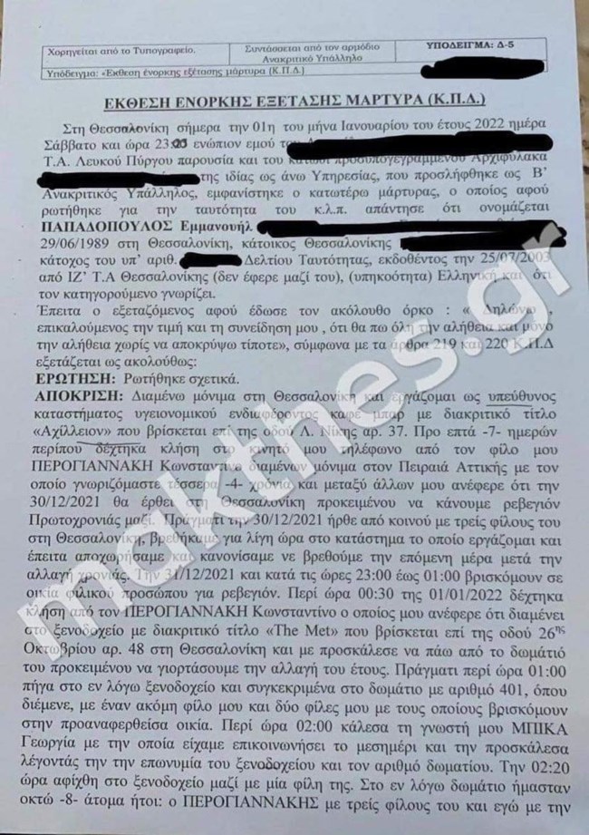 Βιασμός 24χρονης στη Θεσσαλονίκη: Γιος εφοπλιστή διοργάνωσε το πάρτι στην σουίτα, τι κατέθεσε ο μετρ του Achilleion [Εικόνες]