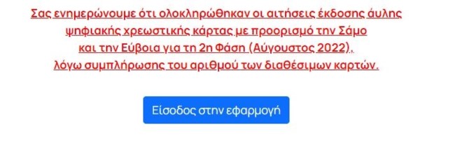 "Εσπασε τα κοντέρ" το North Evia Samos Pass: Ανάρπαστα μέσα σε 20 λεπτά τα voucher - Έκλεισε η πλατφόρμα