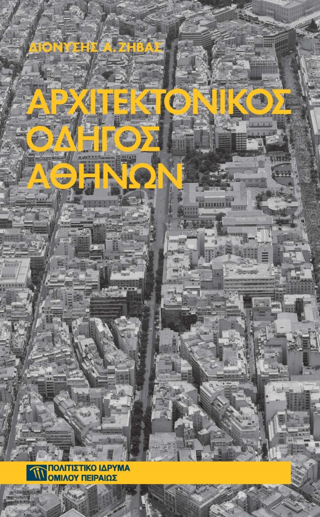 "Αρχιτεκτονικές ματιές στην πόλη": Το Πολιτιστικό Ίδρυμα Ομίλου Πειραιώς συμμετέχει στον Περίπατο Βιβλίου 2022