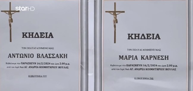 Κηδεία Καρνέση - Βλασσάκη