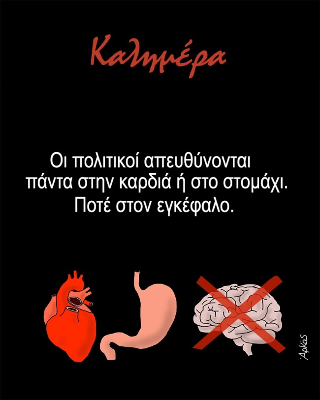 Η σκληρή αλήθεια του Αρκά για το πού απευθύνονται πραγματικά οι πολιτικοί [εικόνα]