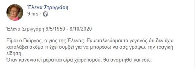 Πέθανε σε ηλικία 70 ετών η ποιήτρια Έλενα Στριγγάρη