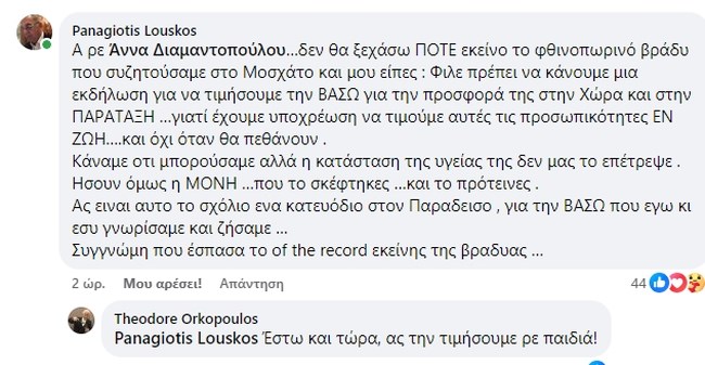 Η Αννα Διαμαντοπούλου ήθελε να τιμήσει τη Βάσω Παπανδρέου σε ειδική εκδήλωση αλλά δεν πρόλαβε...