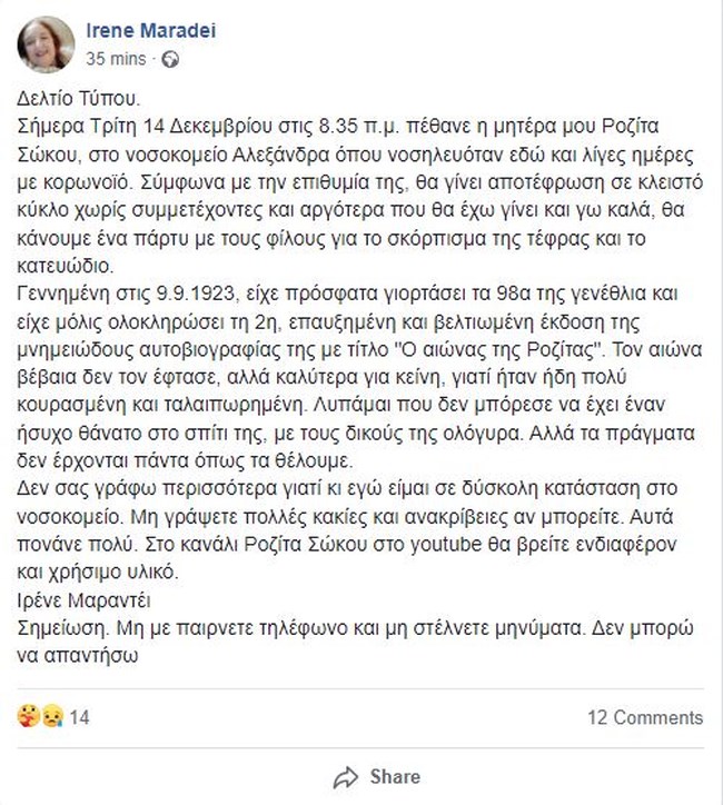 Ροζίτα Σώκου: Πέθανε σε ηλικία 98 ετών - Νοσηλευόταν με κορoνοϊό