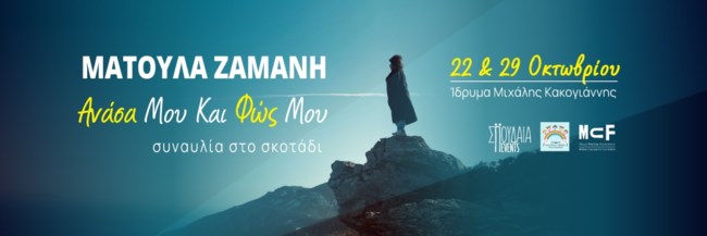 Συναυλία-Ματούλα-Ζαμάνη