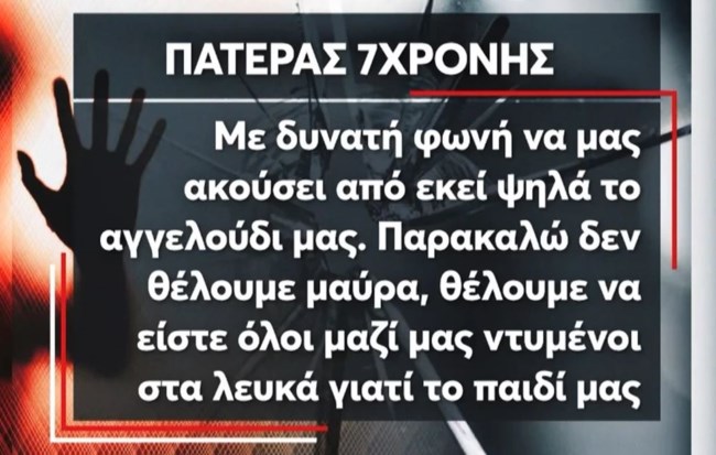 Κηδεία Αγγελίνας: "Δεν θέλω μαύρα, να φορέσουν όλοι λευκά -Το παιδί μας ήταν ένας άγγελος"- Συγκλονίζει ο πατέρας της