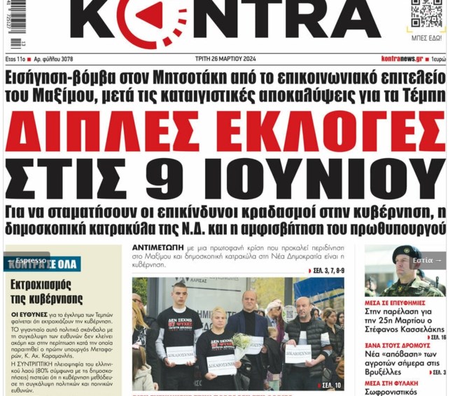Το απίθανο σενάριο των διπλών εκλογών τον Ιούνιο: Εθνικές εκλογές στις 9 Ιουνίου μαζί με τις ευρωεκλογές;