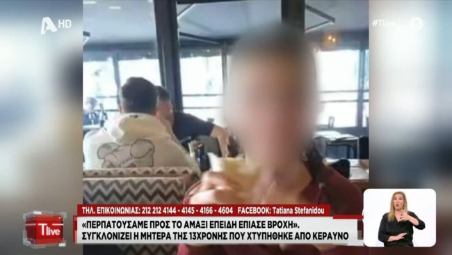 Χαλκιδική: "Ο κεραυνός μπήκε από το φρύδι και βγήκε από την πλάτη" λέει ο τραγικός πατέρας για την 13χρονη κόρη του