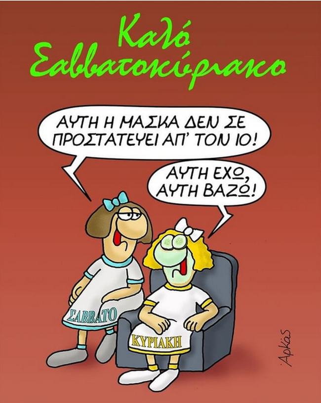 Το καταπληκτικό σκίτσο του Αρκά για τις μάσκες και το Σαββατοκύριακο