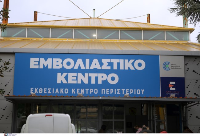 Εμβολιαστικό κέντρο