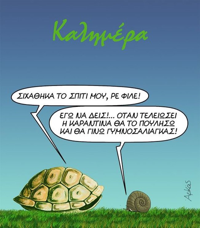 Κορονοϊός - Νέο σκίτσο Αρκά σε... καραντίνα: Σιχάθηκα το σπίτι μου, ρε φίλε
