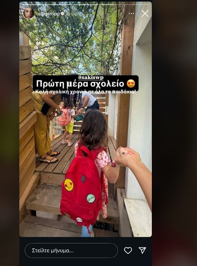 Σάκης Τανιμανίδης - Χριστίνα Μπόμπα: Στο προνήπιο η Αριάνα και η Φιλίππα