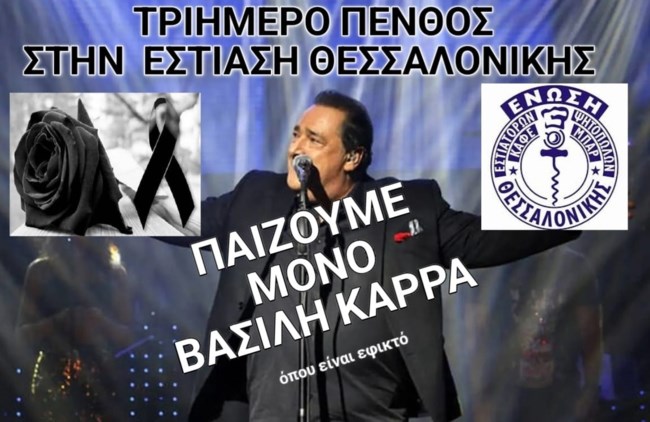 ΒΑΣΙΛΗΣ ΚΑΡΡΑΣ