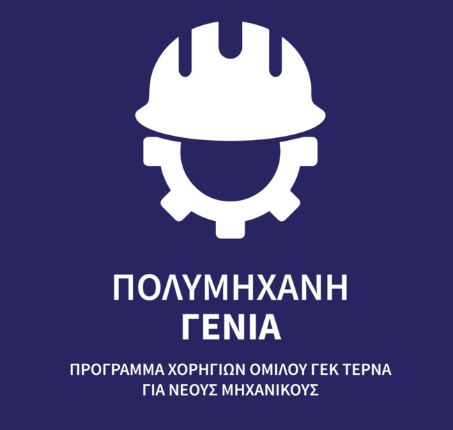 "Πολυμήχανη Γενιά": Πρόγραμμα ανάπτυξης δεξιοτήτων νέων μηχανικών από τη ΓΕΚ ΤΕΡΝΑ