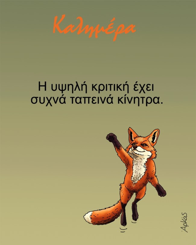 Αρκάς: Το καυστικό σκίτσο για την... υψηλή κριτική