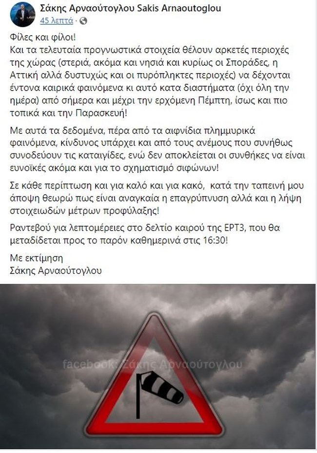 Προειδοποιεί ο Σάκης Αρναούτογλου: Έντονα φαινόμενα και στην Αττική - Κίνδυνος από ανέμους και σιφώνες