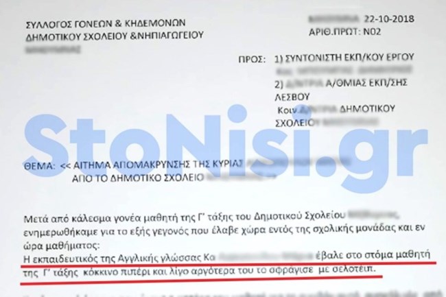 Νέες καταγγελίες για τη δασκάλα - καρατέκα στη Λέσβο: "Εβαλε πιπέρι και σελοτέιπ σε στόμα μαθητή"