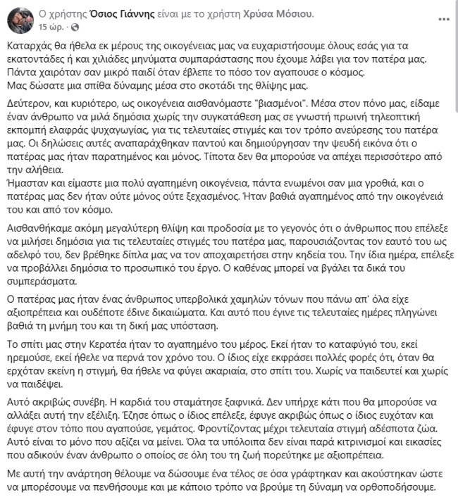 ΓΙΑΝΝΗΣ ΜΟΣΙΟΣ