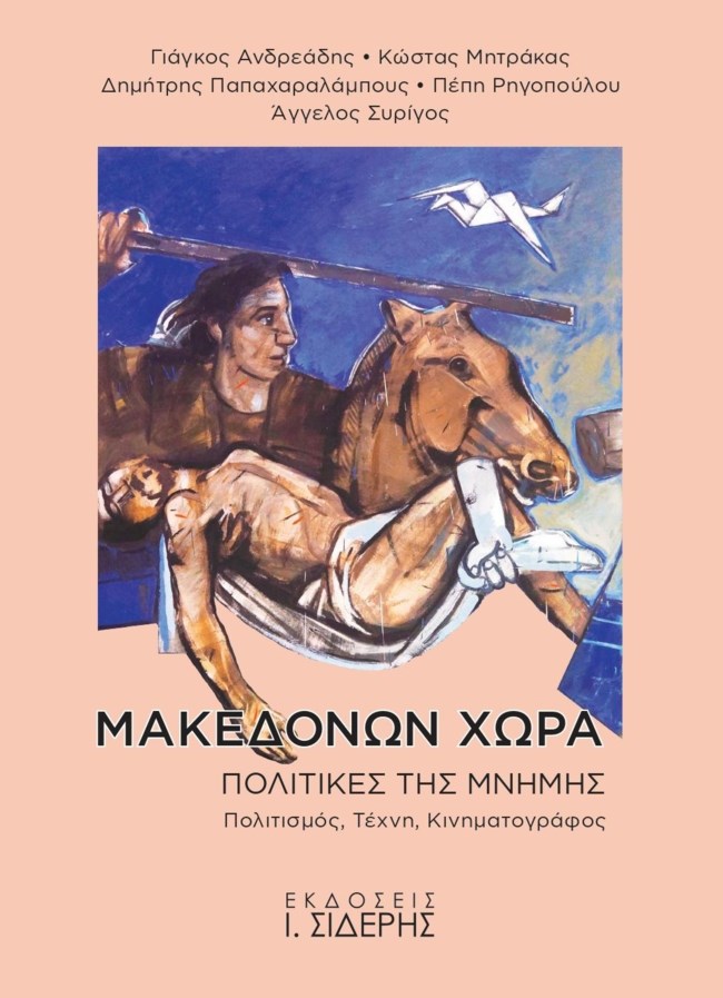 Μακεδόνων Χώρα: Ένα νέο βιβλίο για τη Μακεδονία μέσα από τις Τέχνες, την Ιστορία και τον Πολιτισμό