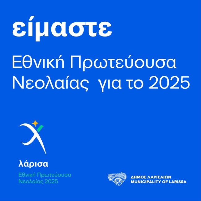Εθνική Πρωτεύουσα Νεολαίας 2025 αναδείχθηκε η Λάρισα