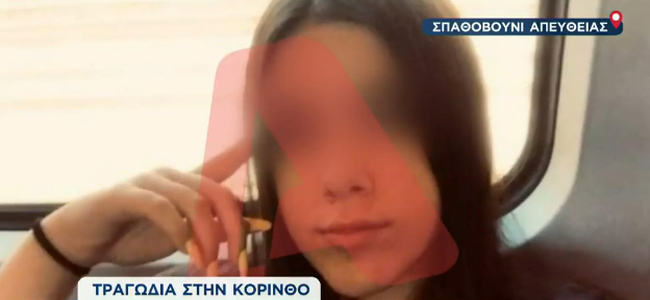Κόρινθος: Ούρλιαζε ο 15χρονος όταν έμαθε ότι πέθανε η αδερφή του