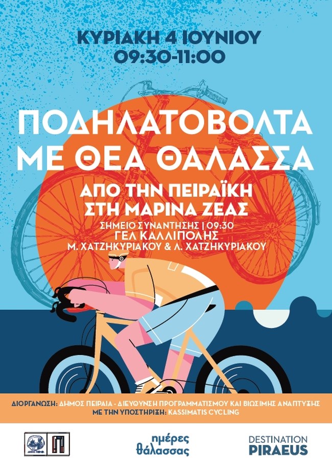 Ποδηλατοβόλτα... με θέα τη θάλασσα- Μια πρωτοβουλία του Δήμου Πειραιά