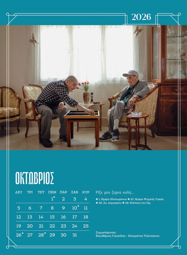 ΓΗΡΟΚΟΜΕΙΟ ΗΜΕΡΟΛΟΓΙΟ