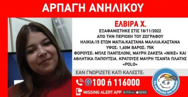 ΑΡΠΑΓΗ 15ΧΡΟΝΗ ΖΩΓΡΑΦΟΥ ΕΛΒΙΡΑ