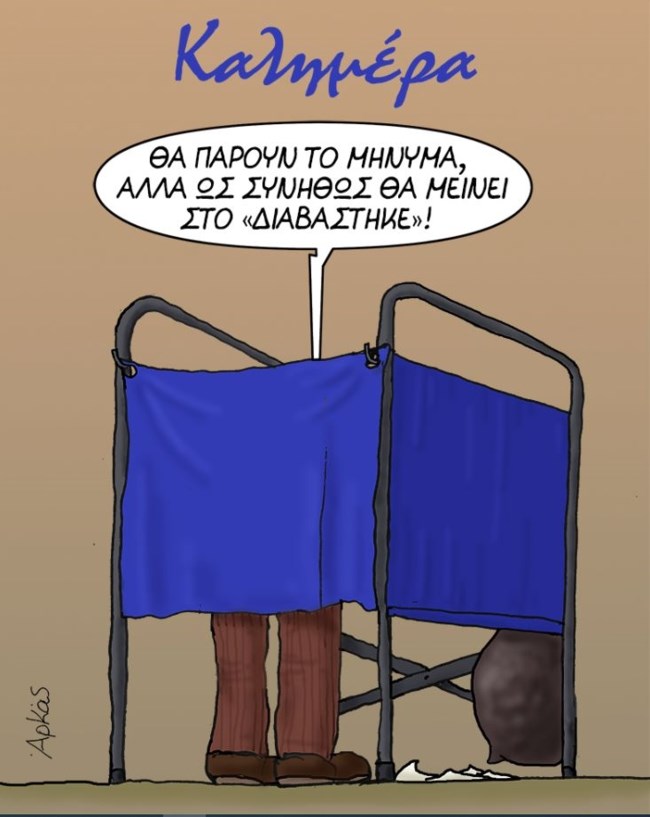 Η καλημέρα του Αρκά με αιχμηρό μετεκλογικό σχόλιο