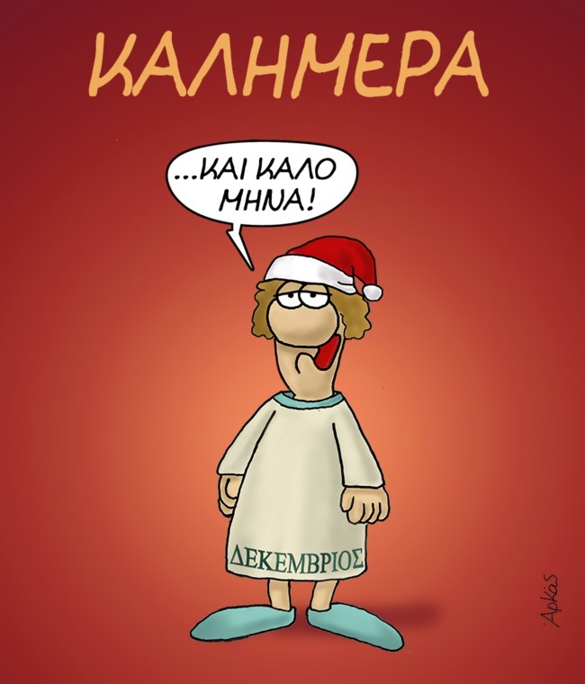Ο Αρκάς με ένα σκίτσο καλωσορίζει τον Δεκέμβριο [εικόνα]
