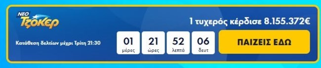 Τζόκερ: Έδωσε 8,1 εκατομμύρια ευρώ σε έναν υπερτυχερό
