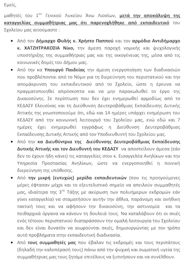 ΚΑΤΑΛΗΨΗ ΓΕΛ ΜΑΘΗΤΡΙΑ ΑΝΩ ΛΙΟΣΙΑ