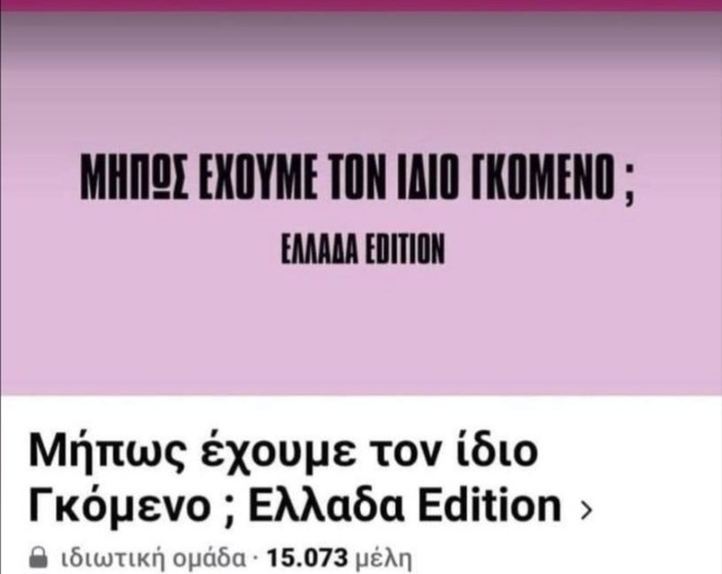 "Μήπως έχουμε τον ίδιο γκόμενο" - Αντιδράσεις για τη νέα viral σελίδα του facebook