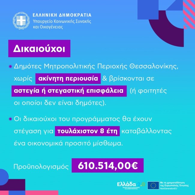 Ζαχαράκη: 30 ακίνητα για ευάλωτες ομάδες ανακαινίζονται στη Θεσσαλονίκη με πόρους του Ταμείου Ανάκαμψης [εικόνες]