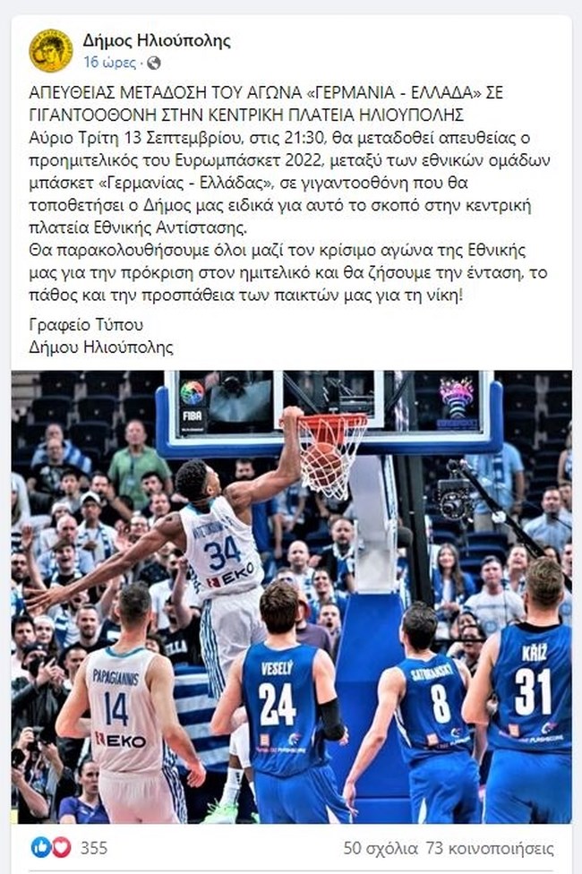 Η ώρα της Εθνικής: Δεύτερος "τελικός" σήμερα στο Βερολίνο κόντρα στη Γερμανία - Στήνονται γιγαντοοθόνες σε κεντρικές πλατείες
