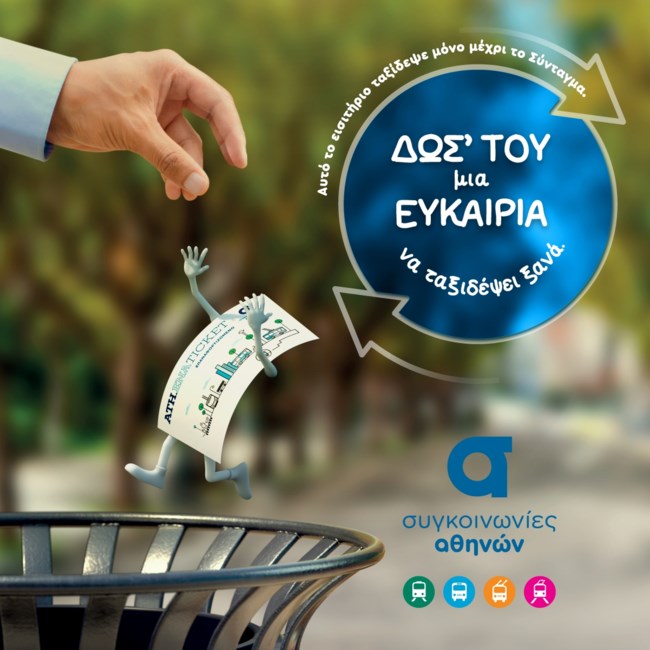 "Δωσ΄ του μία ευκαιρία να ταξιδέψει ξανά": Ξεκίνησε η καμπάνια του ΟΑΣΑ για επαναφόρτιση του εισιτηρίου