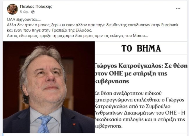 ΠΟΛΑΚΗΣ ΚΑΤΡΟΥΓΚΑΛΟΣΑ