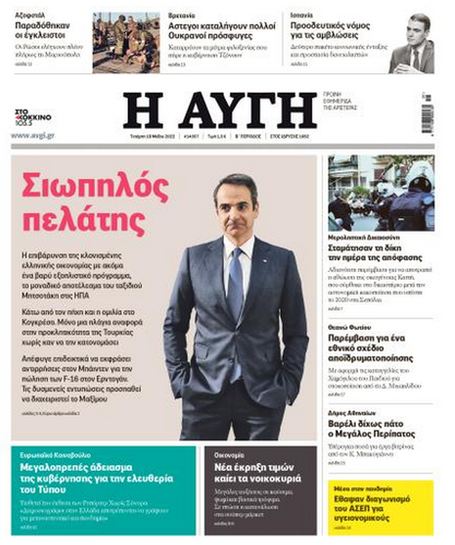 Αυγή για επίσκεψη Μητσοτάκη