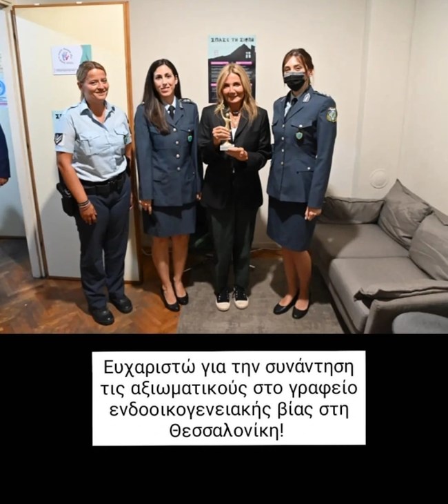 Μαρέβα Γκραμπόφσκι: Το "ευχαριστώ" και η φωτογραφία με τις γυναίκες αστυνομικούς