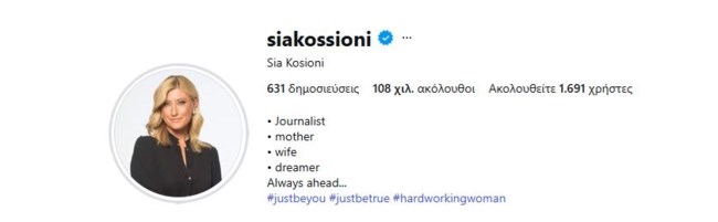 Σία Κοσιώνη: Η διακριτική αλλαγή στο Instagram μετά την αποχώρησή της από τον ΣΚΑΪ