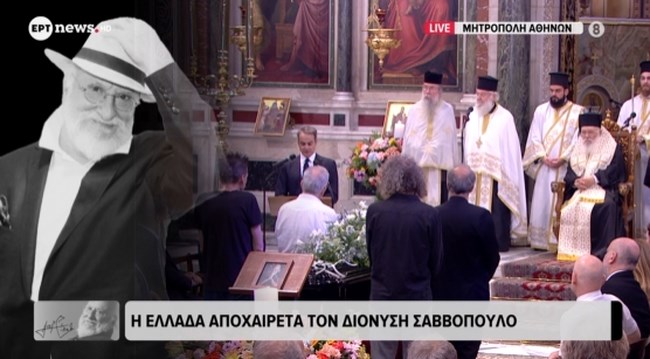 Ξεκίνησε ο Επικήδειος του Κυριάκου Μητσοτάκη