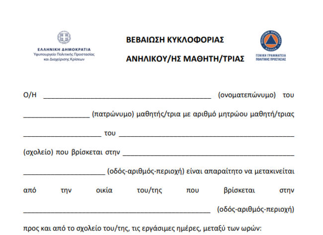 Βεβαίωση μαθητές