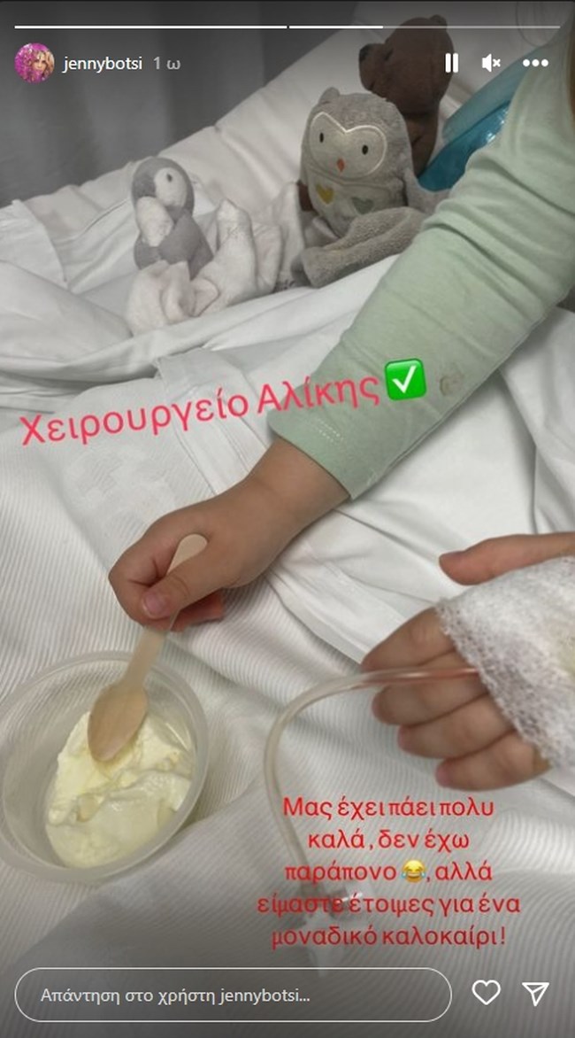 Τζένη Μπότση: Χειρουργήθηκε η κόρη της, Αλίκη - Η φωτογραφία από το νοσοκομείο