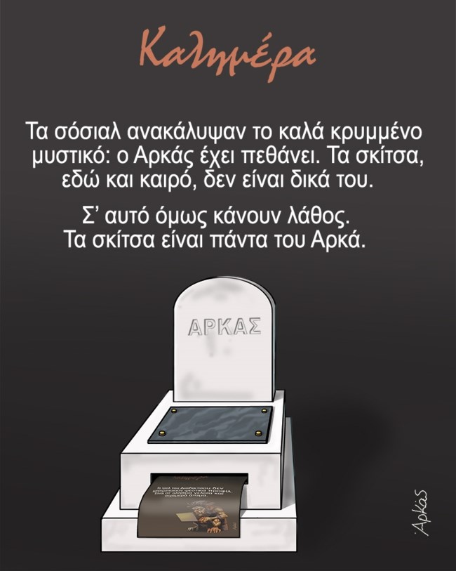 Πώς απαντάει ο Αρκάς στις φήμες που κυκλοφορούν στα social media ότι "έχει πεθάνει"- Με ένα σκίτσο [εικόνα]