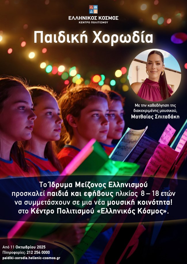 Το Ίδρυμα Μείζονος Ελληνισμού προσκαλεί παιδιά και εφήβους να συμμετάσχουν σε μία νέα μουσική κοινότητα