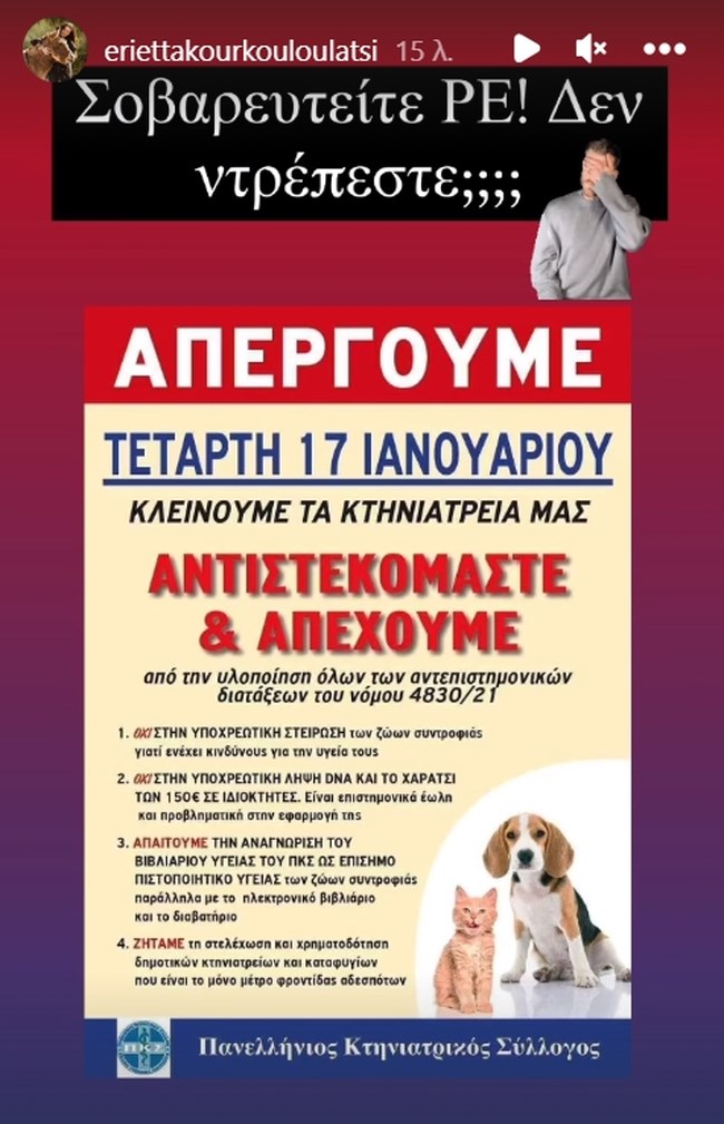 "Σοβαρευτείτε ρε. Δεν ντρέπεστε;": Εκτός εαυτού η Εριέττα Κούρκουλου Λάτση με την απεργία των κτηνιάτρων