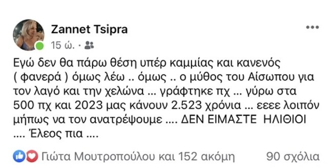 Εξαλλη η Ζανέτ Τσίπρα με τον σύντροφο (ή τη συντρόφισσα) του ΣΥΡΙΖΑ, που "έβγαλε στη φόρα" τις αναρτήσεις της για Αχτσιόγλου