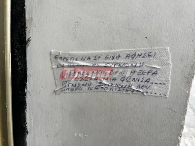 Πάτρα: Σημείωμα - σοκ έξω από το σπίτι της Πισπιρίγκου - "Συγγνώμη ψυχούλες μου, δεν ήξερα ότι έσωσα μια φόνισσα"