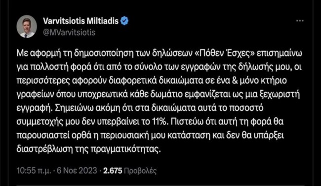 Διευκρινίσεις Μιλτιάδη Βαρβιτσιώτη για τα 122 ακίνητα που φαίνονται στο Πόθεν Έσχες του- "Αφορά ένα μόνο κτήριο"