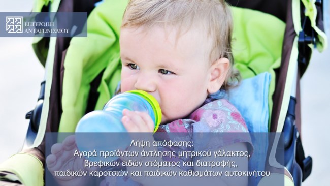 Επιτροπή Ανταγωνισμού: Πρόστιμο 314.389 ευρώ σε τρεις εταιρείες βρεφικών ειδών - Ποιες είναι